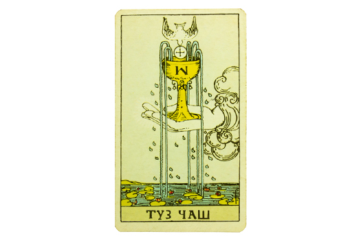 Туз Кубков (Чаш)